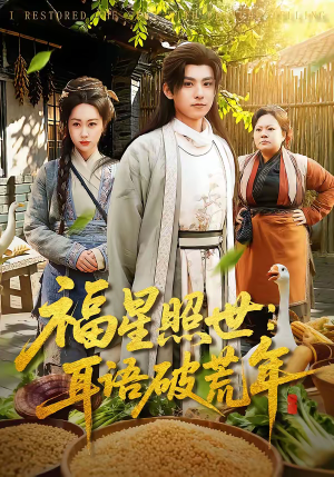 福星照世：耳语破荒年（93集）超火爆短剧抢先看