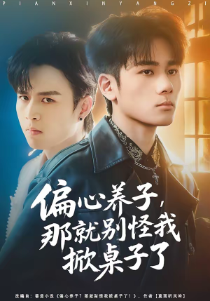 偏心养子，那就别怪我掀桌子了（80集）好看的短剧又来了