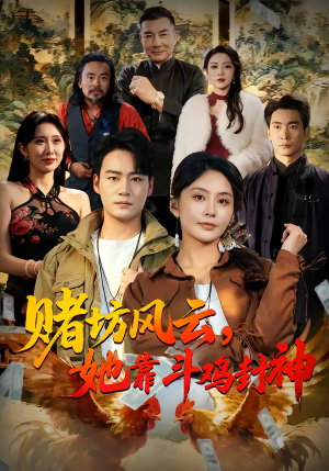 赌坊风云她靠斗鸡封神（60集）超好看短剧抢先看