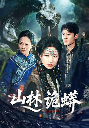 山林诡蟒（69集）精彩短剧等你来看
