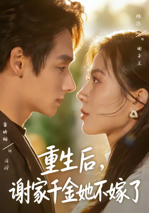 重生后，谢家千金她不嫁了（70集）短剧免费看大结局