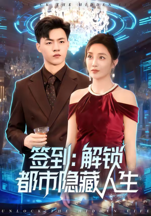 签到：解锁都市隐藏人生（83集）这部短剧太好看了