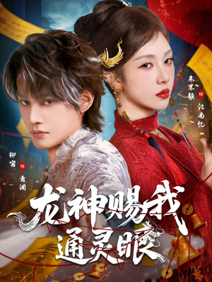 龙神赐我通灵眼（75集）最新火爆短剧来袭