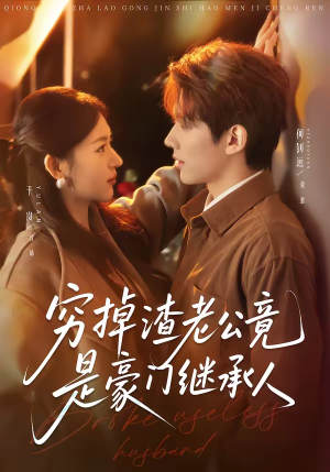 穷掉渣老公竟是豪门继承人（63集）深夜短剧精彩分享