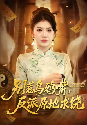 别惹乌鸦嘴，反派原地求饶（50集）分享短剧每天更新