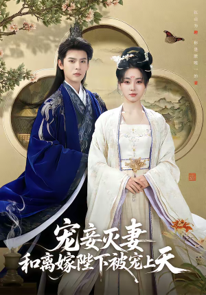 宠妾灭妻，和离嫁陛下被宠上天（88集）这短剧也太好看了