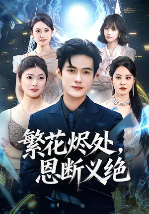 繁花烬处，恩断义绝（80集）短剧全集解锁零收费