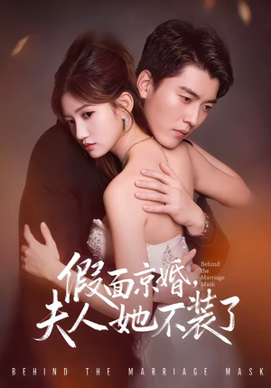 假面京婚，夫人她不装了（70集）短剧全剧终高清放送