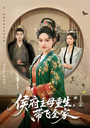 侯府主母重生，带飞全家（80集）短剧合集导演剪辑版