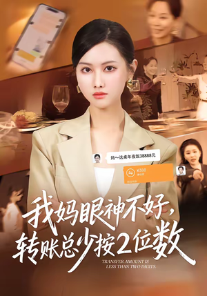 我妈眼神不好，转账总少按2位数（61集）短剧追到爽全集完整版