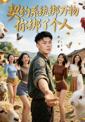 契约系统绑万物你绑了个人（82集）万里归乡短剧精彩剧情