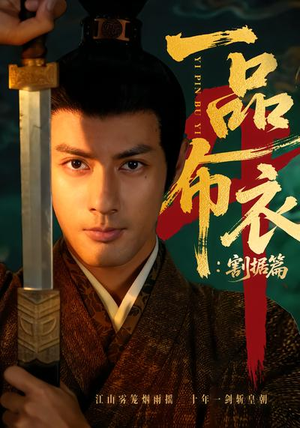 一品布衣4：割据篇（70集）万里归乡短剧精彩剧情