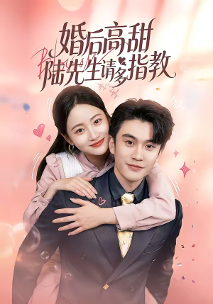 婚后高甜：陆先生请多指教（60集）每天分享不一样的短剧