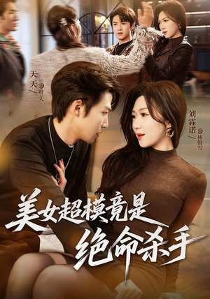 美女超模竟是绝命杀手（60集）精彩的短剧又来了