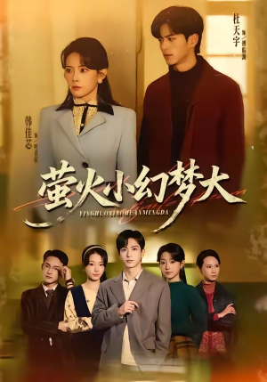 萤火小幻梦大（70集）短剧宝藏全集限免看