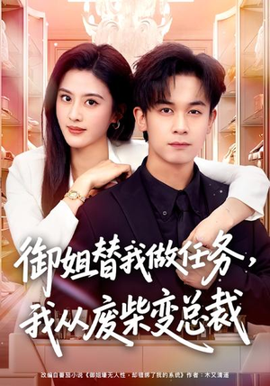 御姐替我做任务，我从废柴变总裁（75集）短剧爆款全集在线播