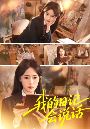 我的日记会说话（69集）短剧全集幕后花絮版