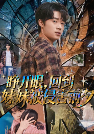 睁开眼，回到妹妹被侵害前夕（82集）短剧分享精彩后续