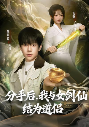 分手后，我与女剑仙结为道侣（80集）短剧热播精彩片段