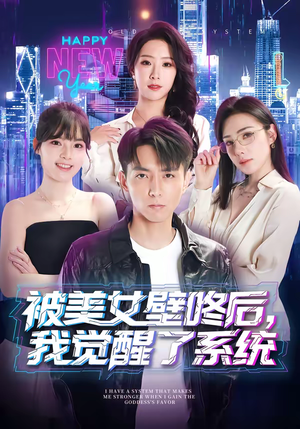 被美女壁咚后，我觉醒了系统（71集）短剧太好看了女主霸气