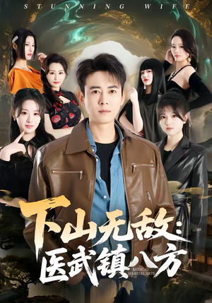 下山无敌：医武镇八方（80集）又一部超火短剧抢先看
