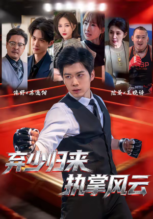 弃少归来，执掌风云（72集）每日短剧分享更新