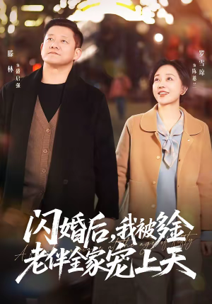 闪婚后，我被多金老伴全家宠上天（60集）免费看短剧大结局