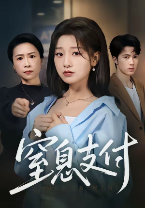 窒息支付（70集）古装短剧热门推荐