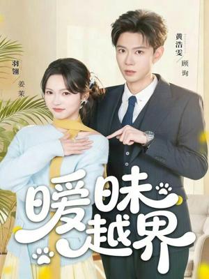 暧昧越界（74集）精彩短剧继续更新