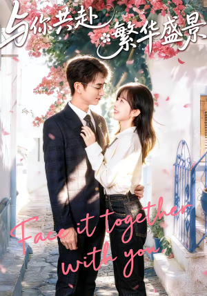 与你共赴繁华盛景（77集）这个短剧最近超火