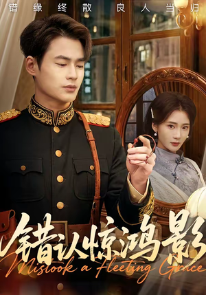 错认惊鸿影（61集）短剧经典全集任你选