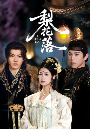 梨花落（60集）这个短剧太精彩了