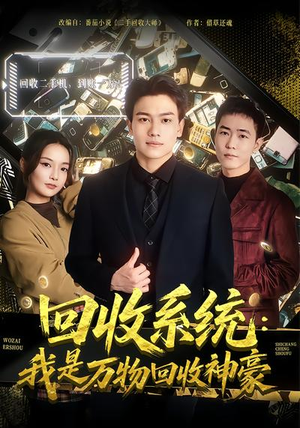 回收系统：我是万物回收神豪（80集）短剧大结局超前点映
