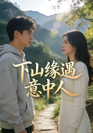 下山缘遇意中人（78集）好看又上头的短剧免费
