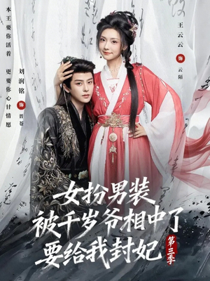 女扮男装被千岁爷相中了要给我封妃第三季（66集）超火爆短剧抢先看