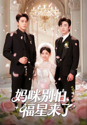 妈咪别怕，福星来了（57集）火爆短剧精彩分享