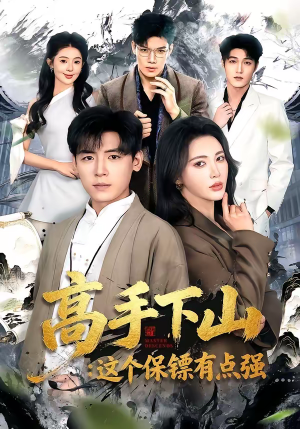 高手下山：这个保镖有点强（72集）不睡觉也要看完的短剧