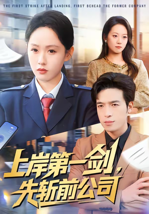 上岸第一剑，先斩前公司（75集）最新热播短剧推荐