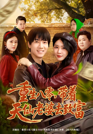 重生八零，带着天仙老婆去致富（80集）每日分享不一样的短剧