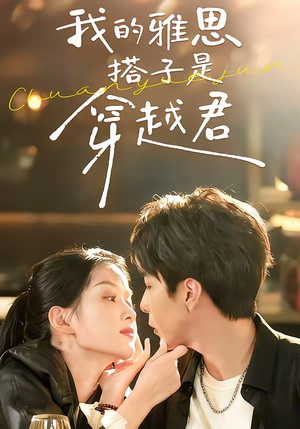 我的雅思搭子是穿越君（30集）深夜短剧推荐精彩片段