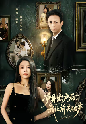 净身出户后，我让前夫破产（52集）每晚准时更新分享