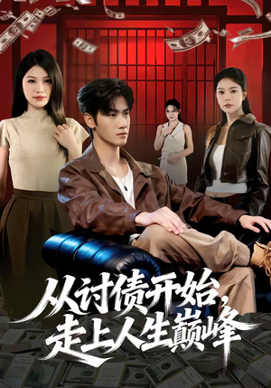 从讨债开始，走上人生巅峰（83集）短剧女演员排行榜