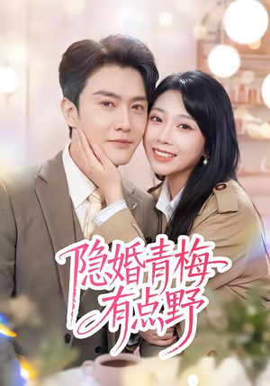 隐婚青梅有点野（50集）短剧全剧免费合集
