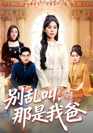 别乱叫，那是我爸（42集）爆款短剧热门推荐