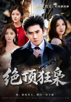 绝顶狂枭（74集）短剧大结局超前点映