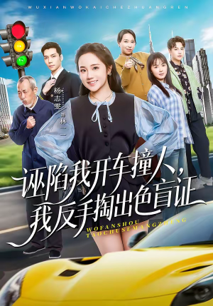 诬陷我开车撞人，我反手掏出色盲证（70集）推荐短剧一口气要看完