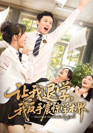 让我退学，我反手震惊学术界（69集）每日更新短剧精彩片段