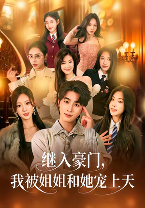 继入豪门，我被姐姐和她宠上天（80集）熬夜必追完的热门短剧