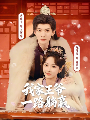 我家王爷一路躺赢（76集）正能量短剧上热门