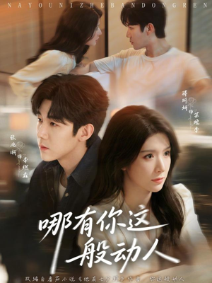 哪有你这般动人(70集) 哪有你这般动人(70集)好看又上头的短剧来了